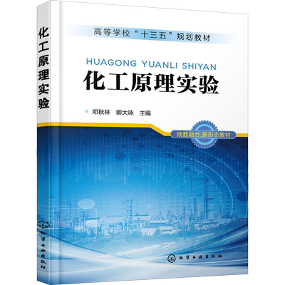 化工原理实验 邓秋林  化工原理食品工程原理环境工程原理课程配套实验教材 化工原理实验研究与设计方法测量仪表测量方法
