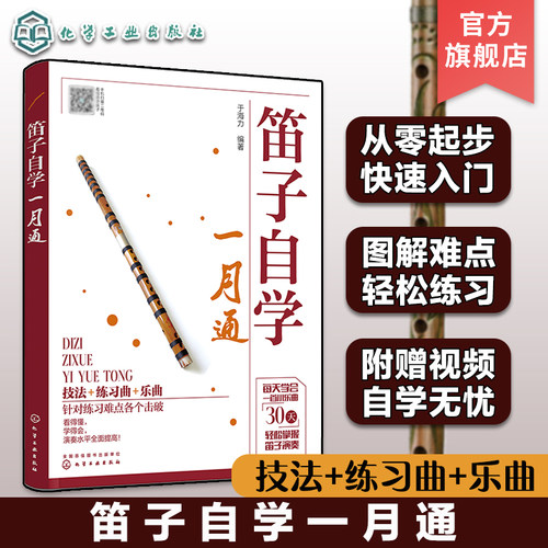 笛子自学一月通 初学者笛子入门