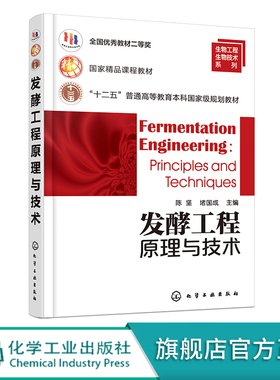 发酵工程原理与技术 陈坚 发酵工程的类型特点 诱变育种技术 发酵培养基制备原理与技术 理工类院校生物工程等相关专业应用教材