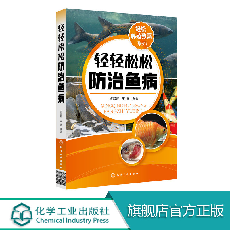 轻松养殖致富系列 轻轻松松防治鱼病 本着防重于治科学高效防控减少药物残留助力读者科学快速致富的原则 图文结合讲解了鱼病防治