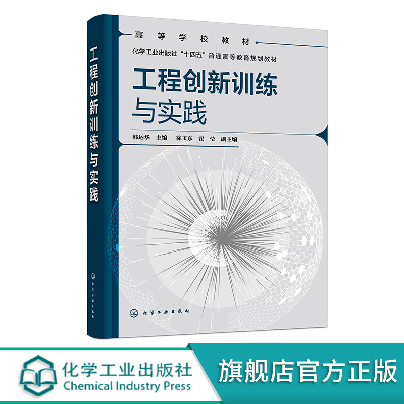 工程创新训练与实践 韩运华 工程实践 工程训练 金工实习 普通高等院校机械类及相关工科类专业工程训练或金工实习指导参考书籍图片