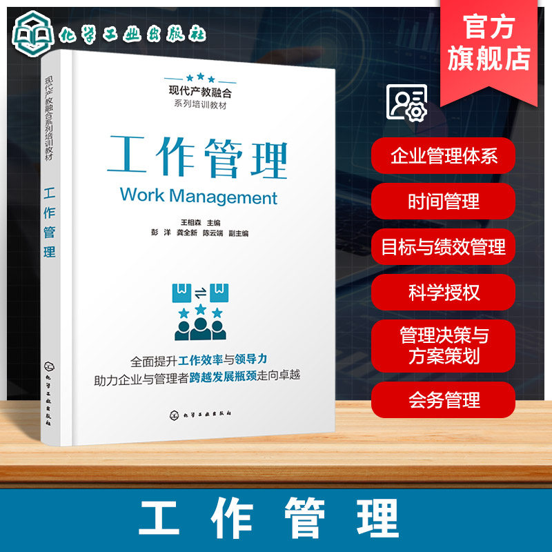 工作管理 现代产教融合系列培训教材 管理体系变革趋势 职能管理体系解析 目标与绩效管理 授权原则与技巧 管理决策与方案策划丛书