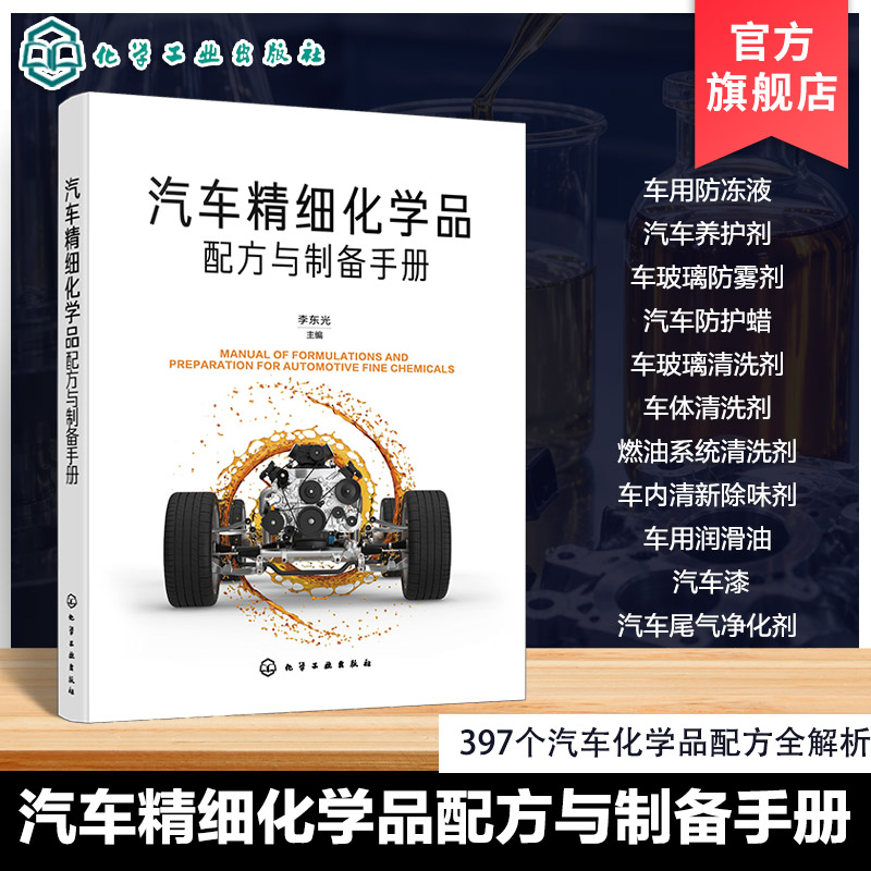 汽车精细化学品配方与制备手册