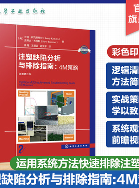注塑缺陷分析与排除指南 4M策略 原著第二版 注塑缺陷 科学注塑参考书 稳键成型工艺开发理论与实践 缺陷排除 科学注塑实战指南