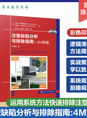 注塑缺陷分析与排除指南 4M策略 原著第二版 注塑缺陷 科学注塑参考书 稳键成型工艺开发理论与实践 缺陷排除 科学注塑实战指南