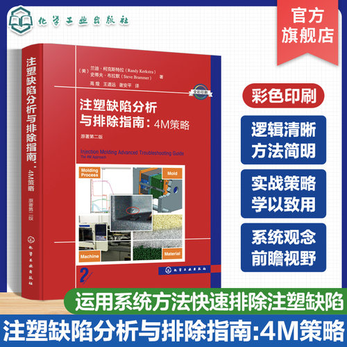 注塑缺陷分析与排除指南 4M策略 原著第二版 注塑缺陷 科学注塑参考书 稳键成型工艺开发理论与实践 缺陷排除 科学注塑实战指南