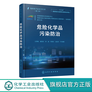 危险化学品污染防治 危险化学品环境污染防治 化学品事故应急处理 高等院校化工环境参考书 危险化学品安全丛书 十三五重点出版 物