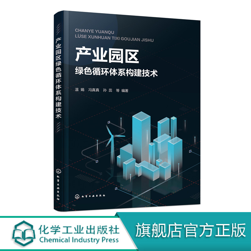 产业园区绿色循环体系构建技术 温娟 工业园区绿色经济发展研究 循环经济工业生态学原理清洁生产产业园区建设书籍 产业园区建设书