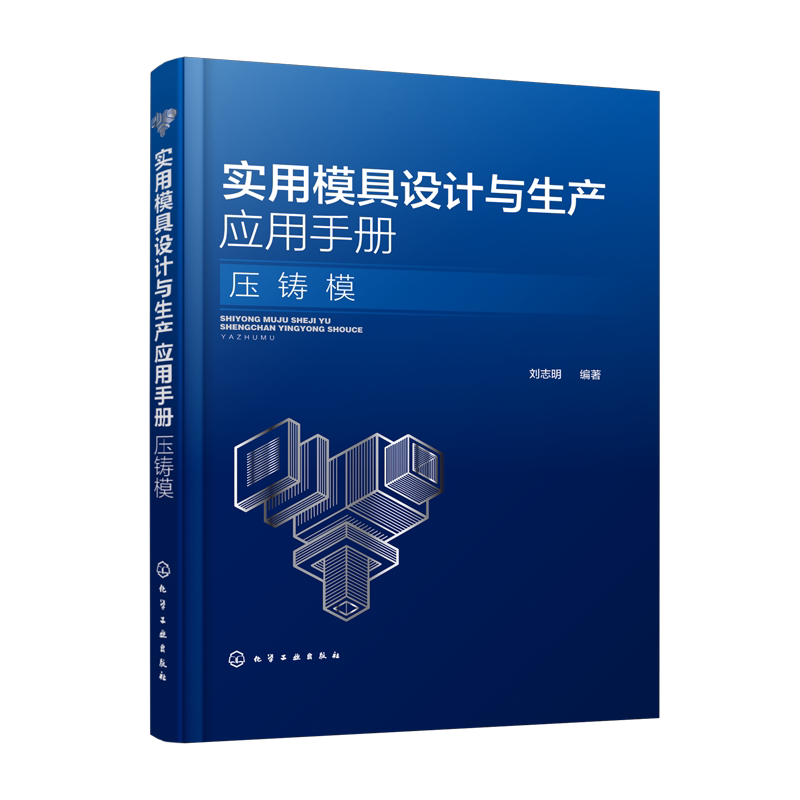 实用模具设计与生产应用手册 压铸模 压铸合金和压铸工艺压铸设备压铸模结构设计教程压铸模实用图例及常用参数参考书
