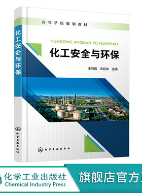 化工安全与环保王利霞