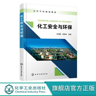 化工安全与环保 王利霞 化工安全与管理 化工实验室安全 防火防爆技术 工业毒物与职业卫生 环境保护概念 化工和环境专业教材