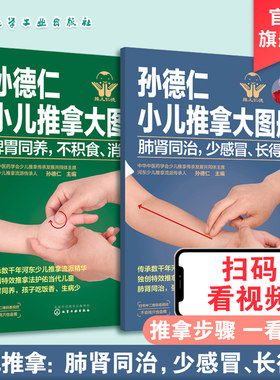 孙德仁小儿推拿大图册 肺肾同治少感冒长得高 脾胃同养不积食消化好 共2册 健脾养胃补气血 让孩子吃饭香身体壮 小儿推拿手法书籍