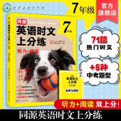 7年级 阅读 热门同源英语时文 初中英语真题练习与讲解 英语听力与阅读理解上分参考书 同源英语时文上分练 高频核心时文词汇 听力