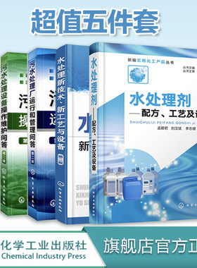 正版 水处理技术 共5册 污水处理工程设计实战书 污水处理方法工艺流程书 污水设计总图施工图设计指南水处理书籍水处理剂生产设备