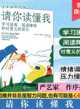 请你读懂我 学习困难阅读障碍和对意义的否认 阅读障碍更加以情感为中心的个性化解释 学习困难并非总是智力问题 也可能是心理困难