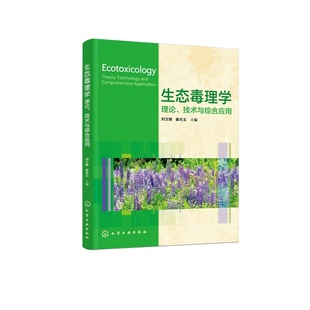生态毒理学:理论、技术与综合应用 刘文敏、姜兆玉 9787122495129 化学工业出版社hg书籍