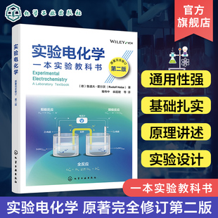 分析电化学 电化学领域参考教材 电化学实验设计 实验电化学 电化学测量 电化学能量转化与储存 原著完全修订第二版 非传统电化学