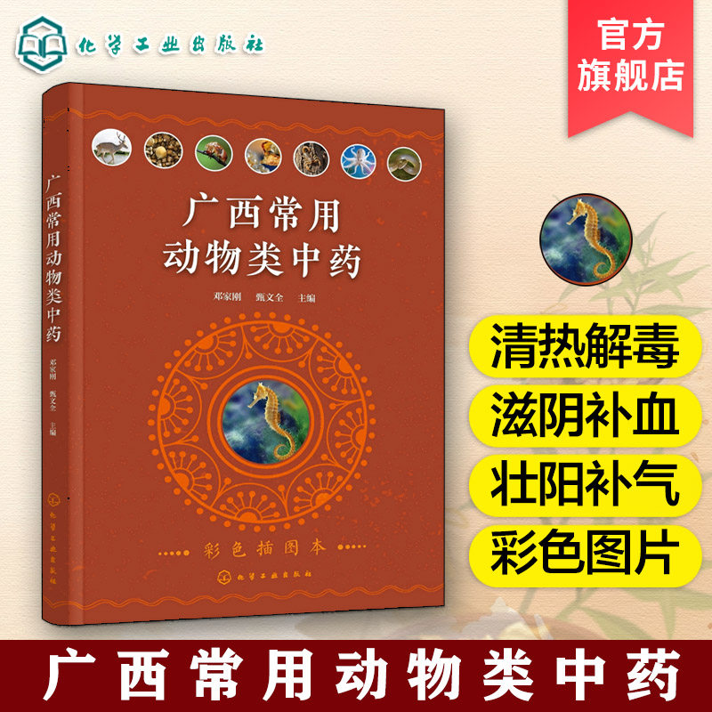 广西常见动物药材图鉴与鉴别