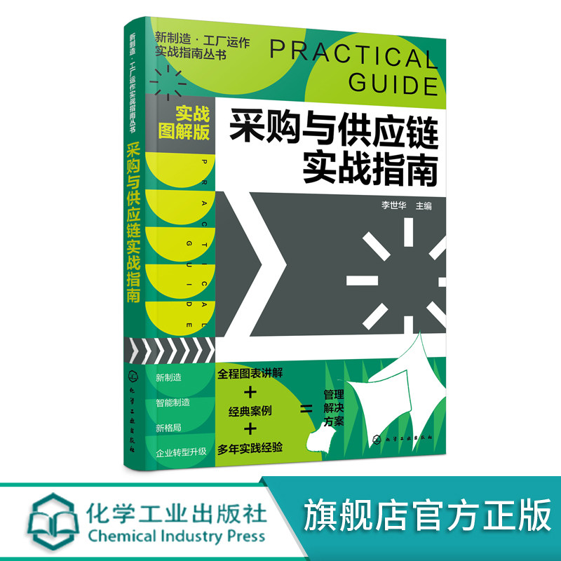 新制造 工厂运作实战指南丛书 采购与供应链实战指南 实战图解版 管理实操从入门到精通 全程图解 大量范本 企业管理人员应用书籍图片