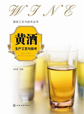 黄酒生产工艺与技术