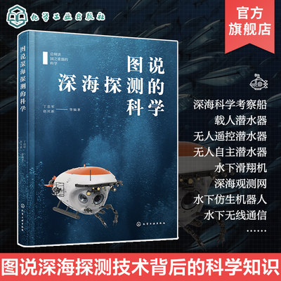 总师讲国之重器的科学 图说深海探测的科学 深海科学考察船载人潜水器器无人遥控潜水器无人自主潜水器 深海科学和技术专业参考