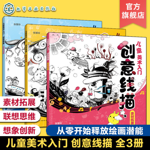 全3册 儿童美术入门 创意线描
