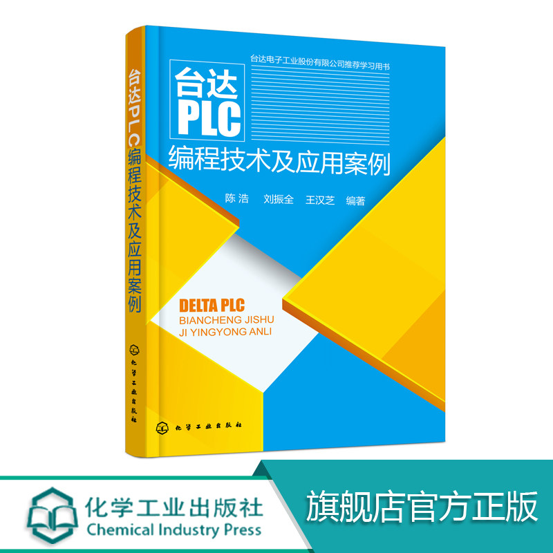 台达PLC编程技术及应用案例 变频器触摸屏 PLC编程计算机书 PLC编程入门书 机电专业教程书机电教程图书籍化学工业出版社 正版书籍