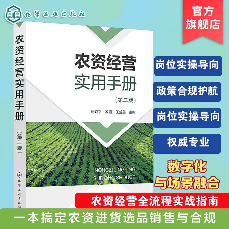 农资经营实用手册第二版