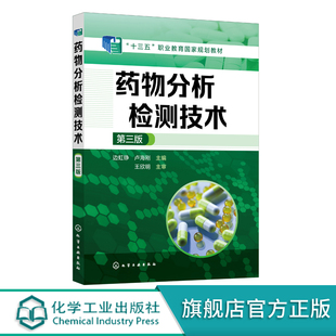 药物分析检测技术 第三版 药物分析检测基本知识 药物检测专项知识与技术 药品质量标准 常用国外药典 药学生化制药技术专业教材