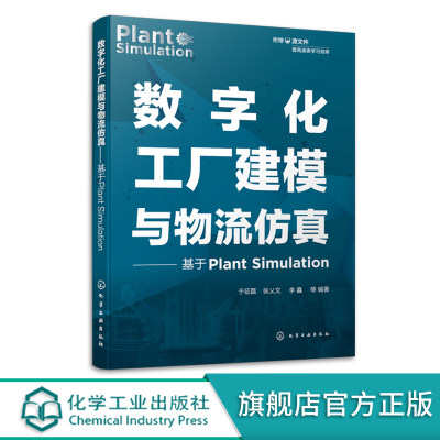 数字化工厂建模与物流仿真 基于Plant Simulation 附赠案例源文件 软件操作入门工具书 生产计划与调度等相关领域技术人员参考