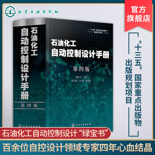 石油化工自动控制设计手册 第四版 黄步余 石油化工自动控制技术自动化控制新标准丛书  十三五重点出版物 石油化工自动化参考书
