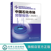 中国石化市场预警报告 贸易公司银行证券咨询服务部门参考 发展规划中高层管理人员 中国石化行业形势书 企业决策及市场分析