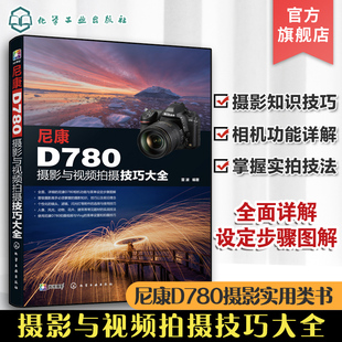 全面解析尼康D780 摄影实用类书籍 功能 拍摄题材实战技法 摄影摄像自学书籍 实拍设置技巧 尼康D780摄影与视频拍摄技巧大全