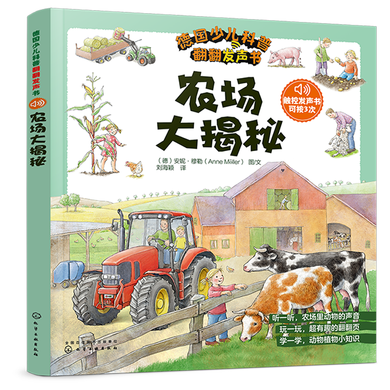 德国少儿科普翻翻发声书 农场大揭秘 0-5岁孩子科普启蒙 翻翻书 德国专注力 发声书 早教认知 发声书 声音启蒙 双语启蒙