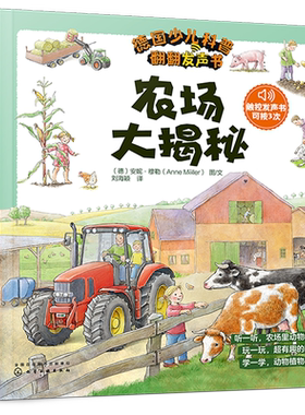 德国少儿科普翻翻发声书 农场大揭秘 0-5岁孩子科普启蒙 翻翻书 德国专注力 发声书 早教认知 发声书 声音启蒙 双语启蒙