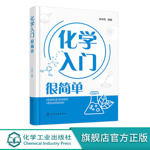 化学入门很简单化学入门指南轻松学化学化学基础知识化学反应化学科普初高中生学习化学课外读本中学化学教师教学参考书