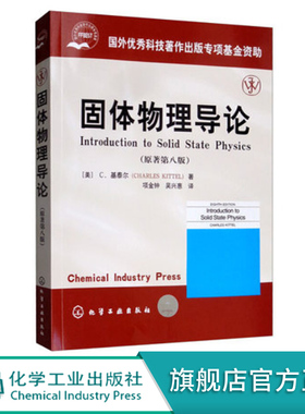 固体物理导论 基泰尔 原著第八版 中文版 项金钟译 Introduction to Solid State Physics 8ed Kittel教材 大学物理学教材书籍