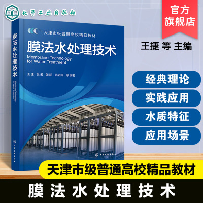 膜法水处理技术 王捷 发展历程膜材料制备膜分离基本原理膜组件设计膜工艺形式膜法水处理技术应用案例 高校环境 化工及材料教材