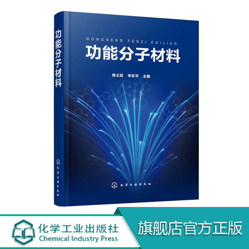 功能分子材料 高分子材料原理与制备方法 实际应用 功能高分子材料结构与性能的关系 利于读者系统掌握相关知识分析和解决问题