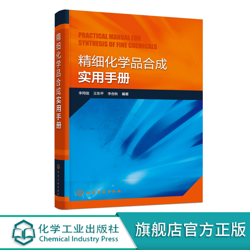 正版 精细化学品合成实用手册 有机化学精细化学品基本信息合成方法 药物合成药物研发 化学合成催化反应电化学方法技术应用书籍