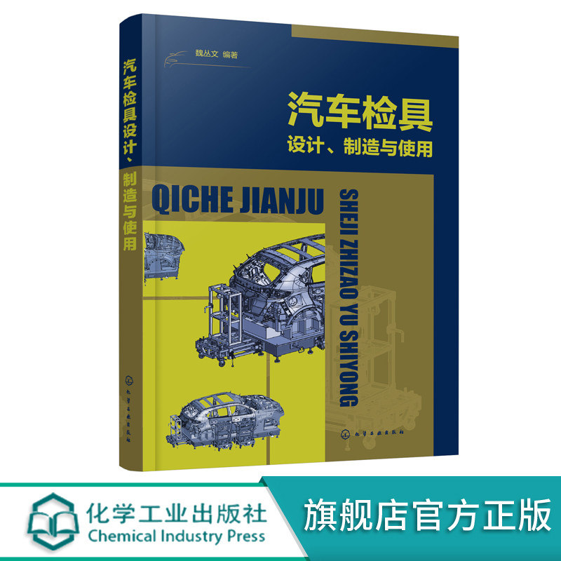 汽车检具设计 制造与使用 汽车检具从入门到精通 汽车检具基本构造设计制造加工装配测量验收 发运使用维护保养模具检具设计应用书