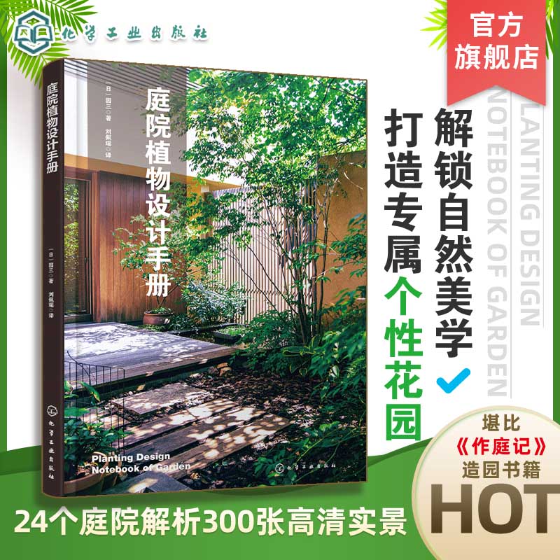 庭院植物设计手册 日本畅销植物造景书籍 室内外融为一体的庭院设计 庭院造景原则 用户体验设计 化学工业出版社直发