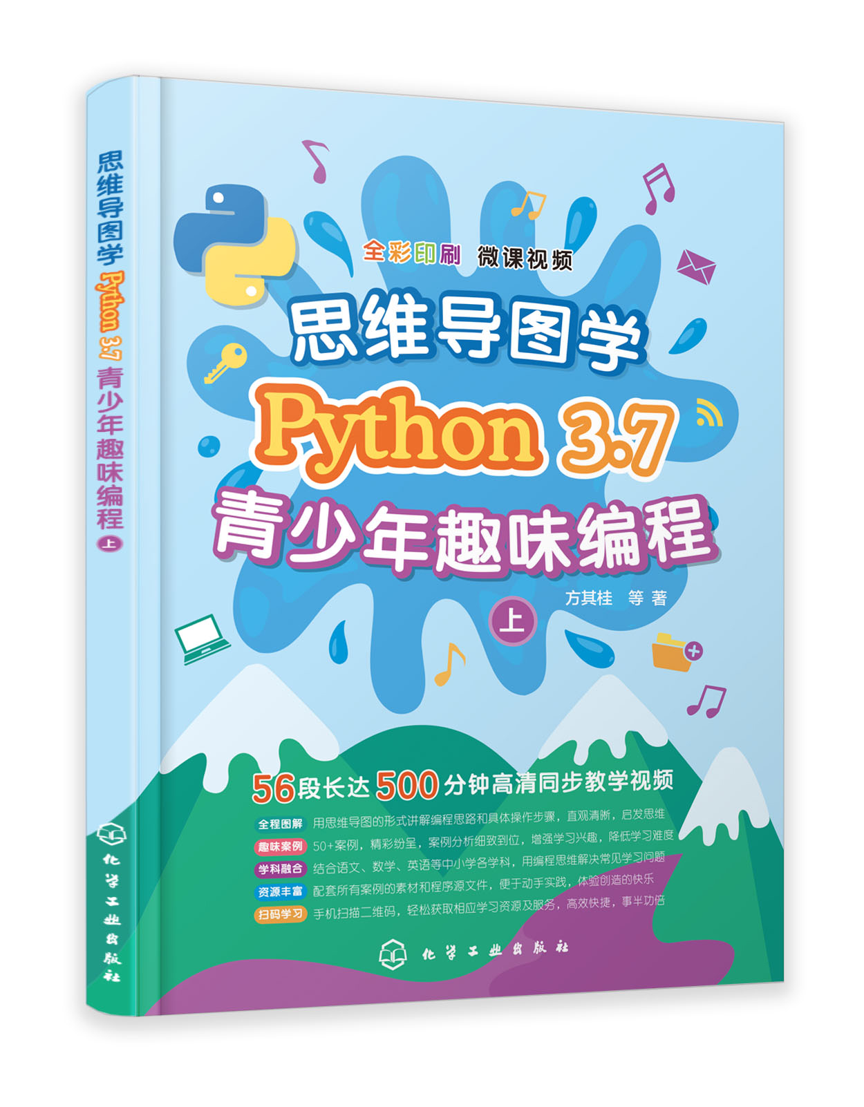 思维导图学Python 3.7青少年趣味编程 Python青少年趣味编程