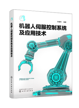 机器人伺服控制系统及应用技术 孙巍伟 机器人步进电机控制 直流伺服控制 交流伺服控制 气动伺服控制 机器人及机电一体化专业教材