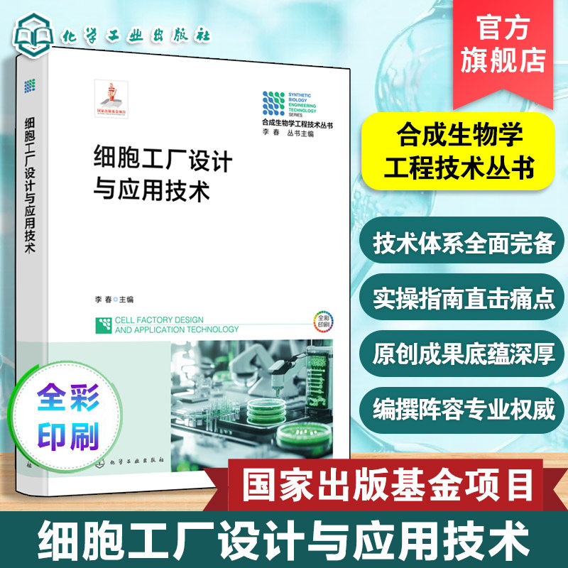 合成生物学工程技术丛书