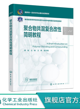 聚合物共混复合改性简明教程