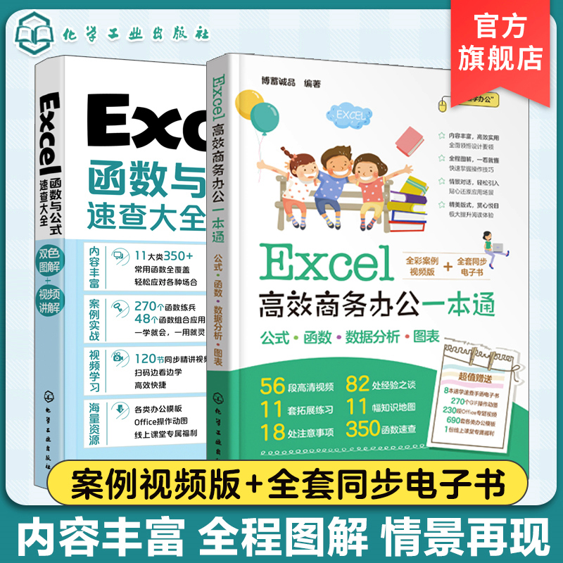 Excel函数与公式速查大全+Excel高效商务办公一本通 2册 Exc