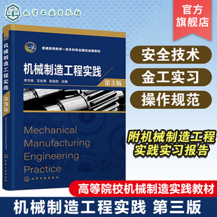 铸造成形 李方俊 第3版 高等院校本科机械制造实践或金工实习应用教材 焊接成形 机械切削加工基本知识 锻压成形 机械制造工程实践