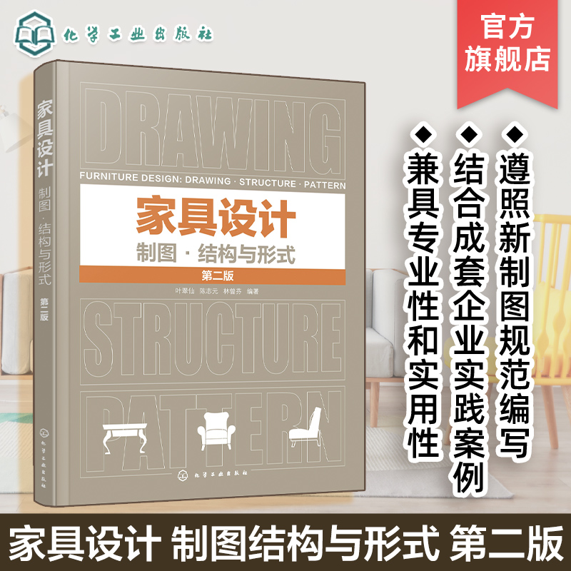 家具设计制图结构与形式 第二版 家具设计 家具制图 全屋定制 家具设计规范速查手册 高等院校家具设计产品设计工业设计等专业教材