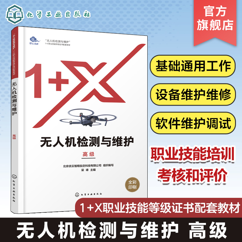 无人机检测与维护高级维护维修基础通用工作电子电气设备维护维修软件维护调试无人机检测与维护1+X职业技能等级证书配套教材